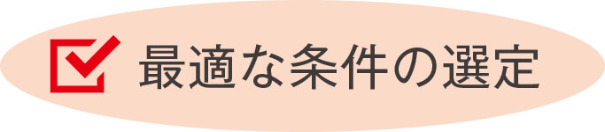 最適な条件の選定