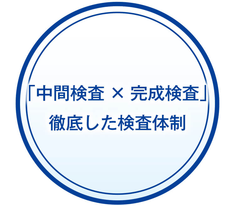 「中間検査×完成検査」 徹底した検査体制